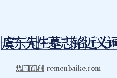 虞东先生墓志铭近义词是什么意思的图片